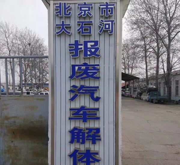 北京市大石河报废汽车解体厂